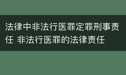 法律中非法行医罪定罪刑事责任 非法行医罪的法律责任