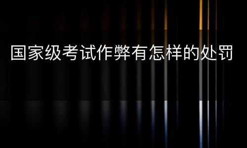 国家级考试作弊有怎样的处罚