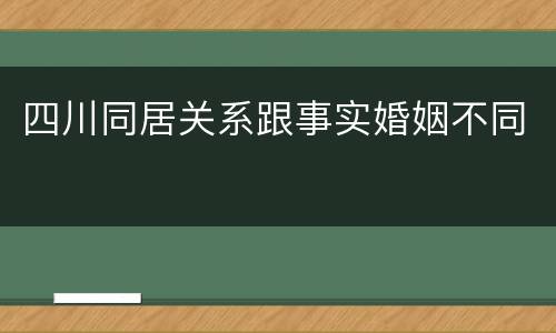 四川同居关系跟事实婚姻不同