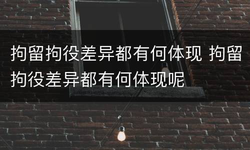 拘留拘役差异都有何体现 拘留拘役差异都有何体现呢