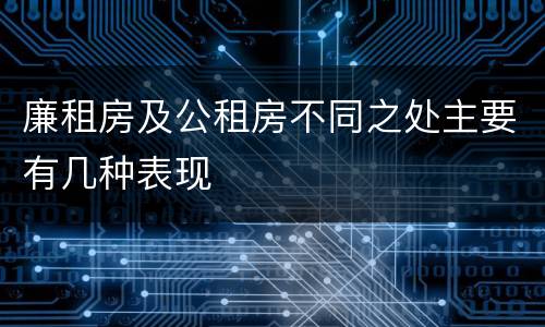 廉租房及公租房不同之处主要有几种表现