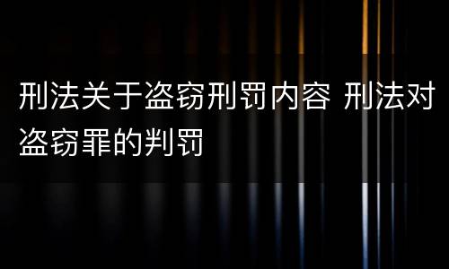 刑法关于盗窃刑罚内容 刑法对盗窃罪的判罚