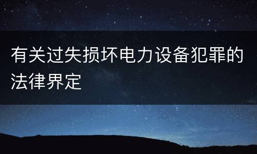 有关过失损坏电力设备犯罪的法律界定
