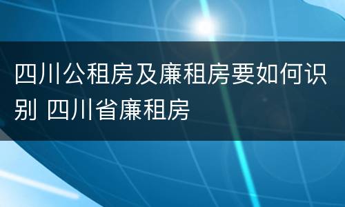 四川公租房及廉租房要如何识别 四川省廉租房