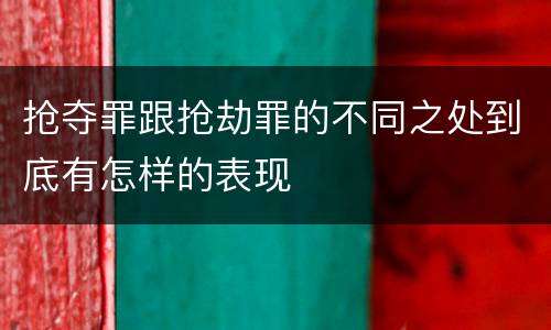 抢夺罪跟抢劫罪的不同之处到底有怎样的表现