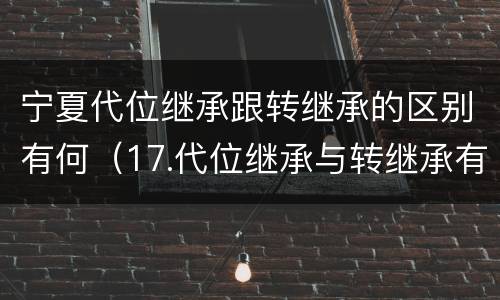 宁夏代位继承跟转继承的区别有何（17.代位继承与转继承有哪些区别?）