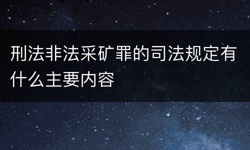 刑法非法采矿罪的司法规定有什么主要内容