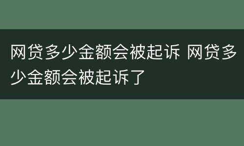 网贷多少金额会被起诉 网贷多少金额会被起诉了