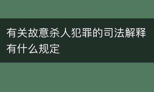 有关故意杀人犯罪的司法解释有什么规定