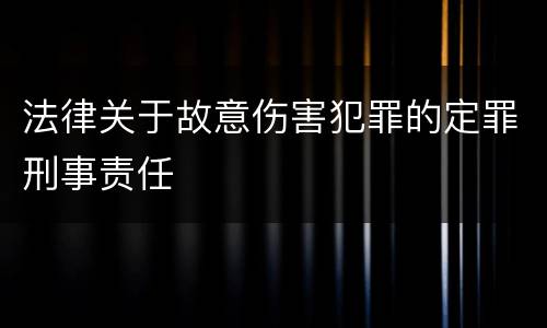 法律关于故意伤害犯罪的定罪刑事责任