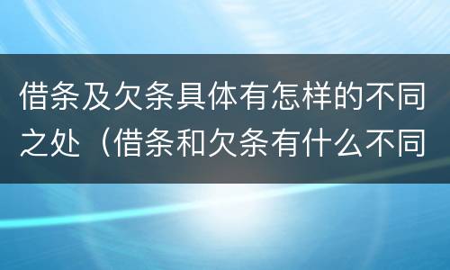 借条及欠条具体有怎样的不同之处（借条和欠条有什么不同借条书写）