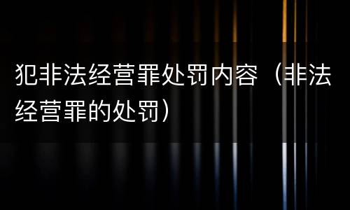犯非法经营罪处罚内容（非法经营罪的处罚）