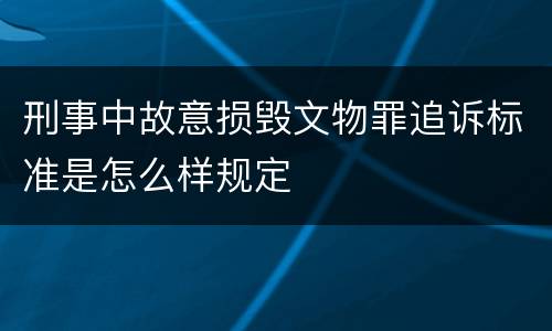 刑事中故意损毁文物罪追诉标准是怎么样规定