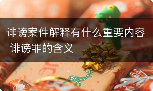 诽谤案件解释有什么重要内容 诽谤罪的含义