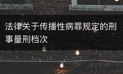 法律关于传播性病罪规定的刑事量刑档次