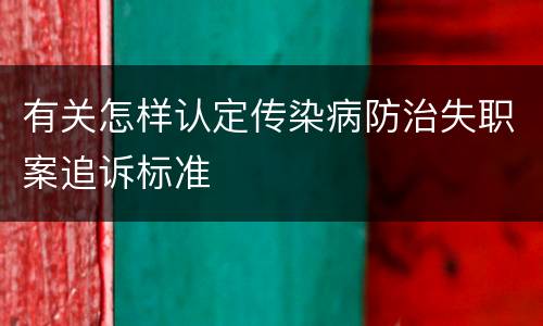 有关怎样认定传染病防治失职案追诉标准