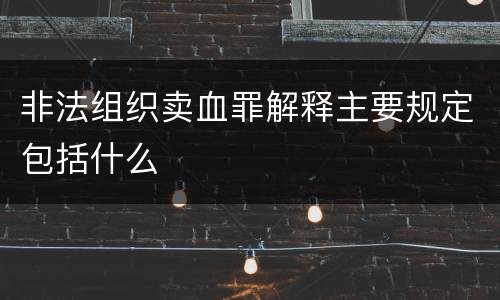 非法组织卖血罪解释主要规定包括什么