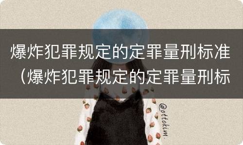 爆炸犯罪规定的定罪量刑标准（爆炸犯罪规定的定罪量刑标准是）