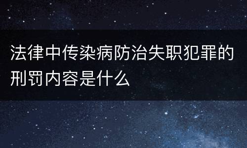 法律中传染病防治失职犯罪的刑罚内容是什么