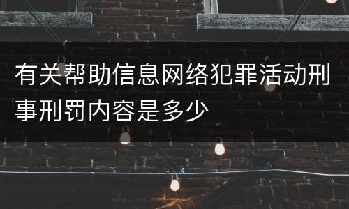 有关帮助信息网络犯罪活动刑事刑罚内容是多少