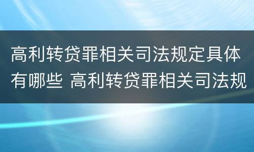 高利转贷罪相关司法规定具体有哪些 高利转贷罪相关司法规定具体有哪些情形