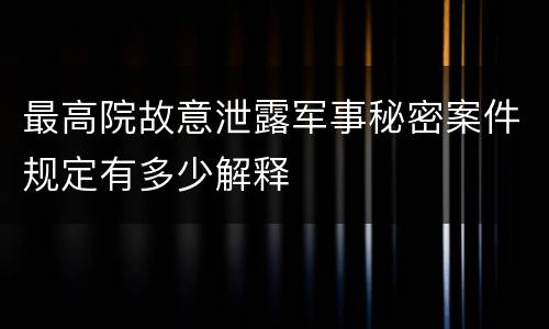 最高院故意泄露军事秘密案件规定有多少解释