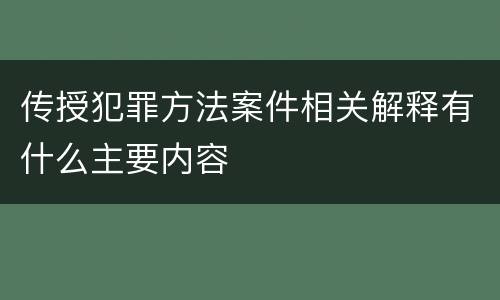 传授犯罪方法案件相关解释有什么主要内容