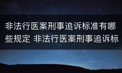 非法行医案刑事追诉标准有哪些规定 非法行医案刑事追诉标准有哪些规定呢