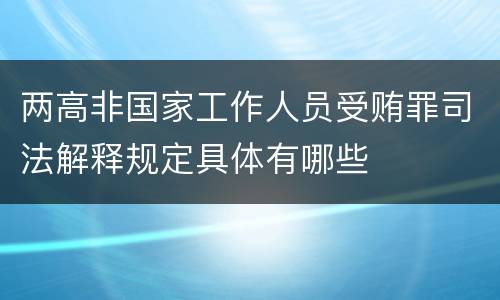 两高非国家工作人员受贿罪司法解释规定具体有哪些