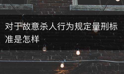 对于故意杀人行为规定量刑标准是怎样