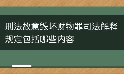 刑法故意毁坏财物罪司法解释规定包括哪些内容