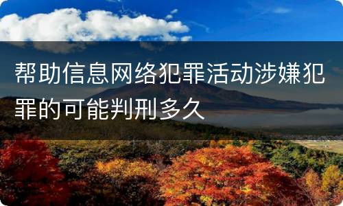 帮助信息网络犯罪活动涉嫌犯罪的可能判刑多久