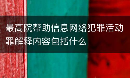 最高院帮助信息网络犯罪活动罪解释内容包括什么