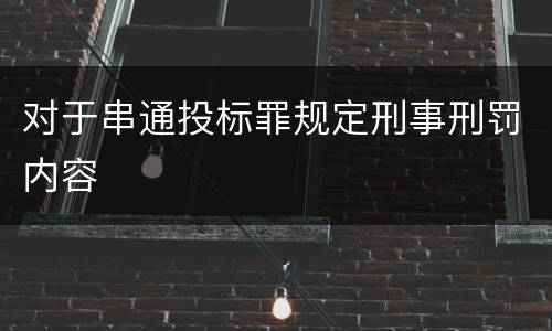 对于串通投标罪规定刑事刑罚内容