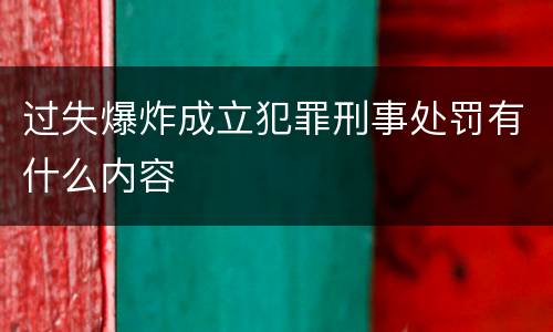 过失爆炸成立犯罪刑事处罚有什么内容