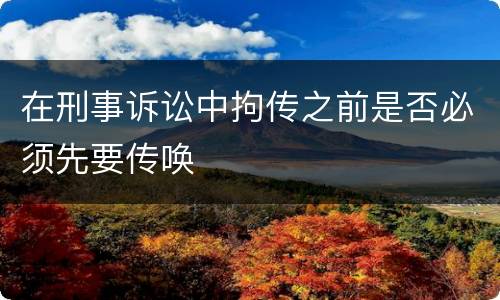 在刑事诉讼中拘传之前是否必须先要传唤