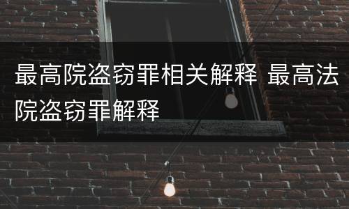 最高院盗窃罪相关解释 最高法院盗窃罪解释