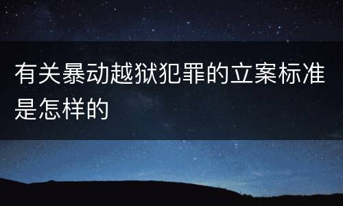 有关暴动越狱犯罪的立案标准是怎样的