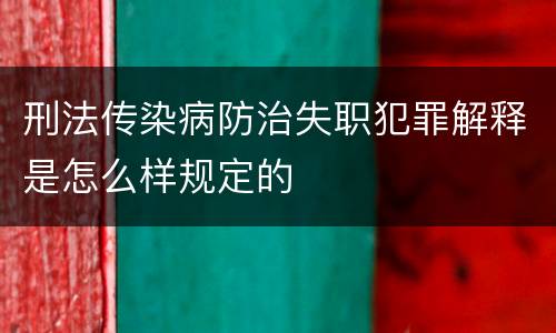 刑法传染病防治失职犯罪解释是怎么样规定的
