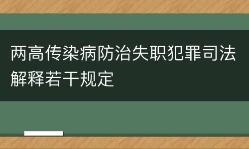 两高传染病防治失职犯罪司法解释若干规定