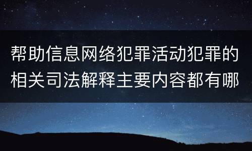 帮助信息网络犯罪活动犯罪的相关司法解释主要内容都有哪些