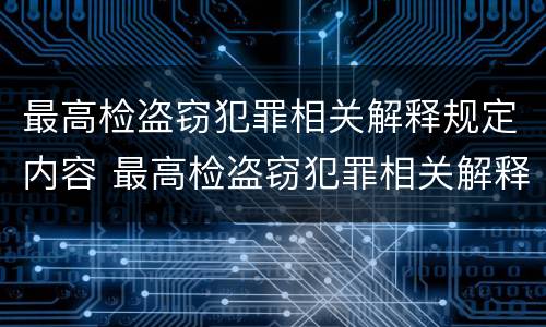 最高检盗窃犯罪相关解释规定内容 最高检盗窃犯罪相关解释规定内容有哪些