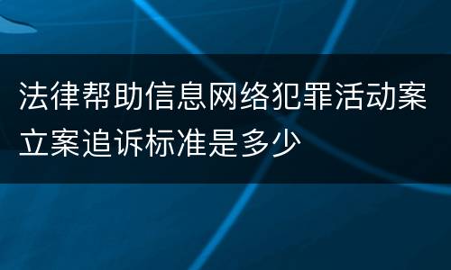 法律帮助信息网络犯罪活动案立案追诉标准是多少