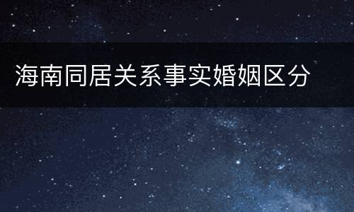 海南同居关系事实婚姻区分