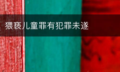 猥亵儿童罪有犯罪未遂