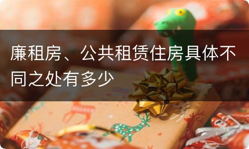 廉租房、公共租赁住房具体不同之处有多少