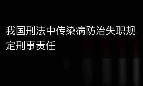 我国刑法中传染病防治失职规定刑事责任