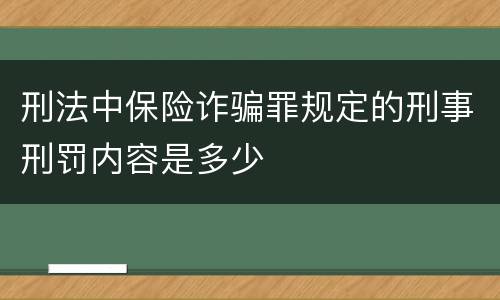 刑法中保险诈骗罪规定的刑事刑罚内容是多少