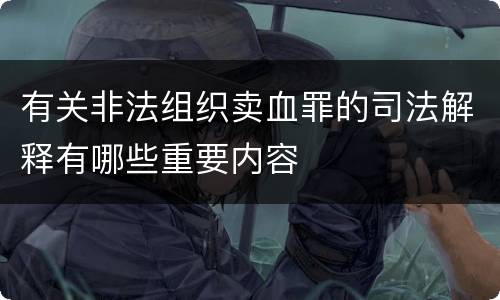 有关非法组织卖血罪的司法解释有哪些重要内容