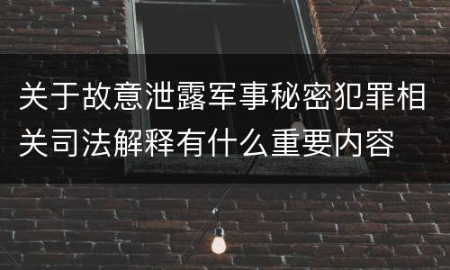 关于故意泄露军事秘密犯罪相关司法解释有什么重要内容